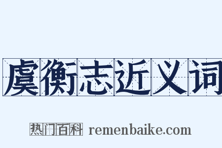 虞衡志近义词是什么意思的图片